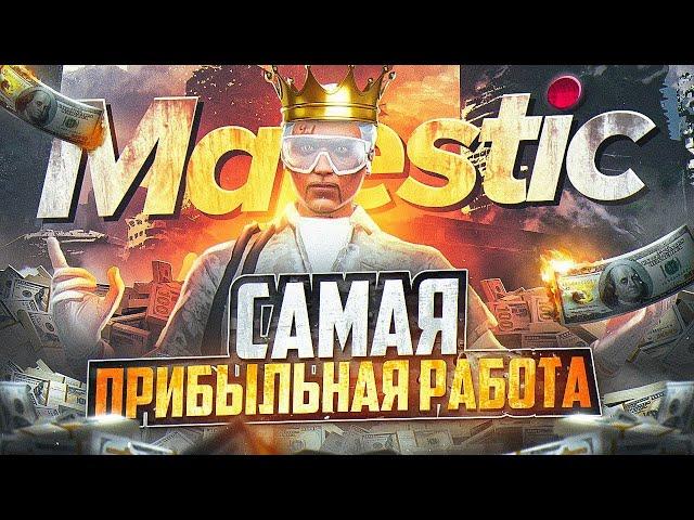 САМАЯ ПРИБЫЛЬНАЯ РАБОТА на MAJESTIC RP - МАДЖЕСТИК РП ЗАРАБОТОК