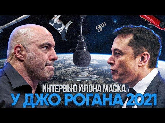 Elon Musk and Joe Rogan interview 2021 - on UFOs, rockets and Bill Gates |in Russian|