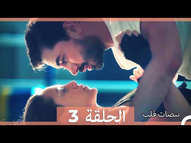 نبضات قلب الحلقة 3 HD