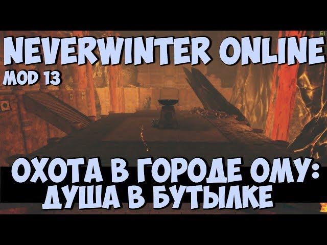 Охота в Городе Ому: Душа в Бутылке | Neverwinter Online | Mod 13