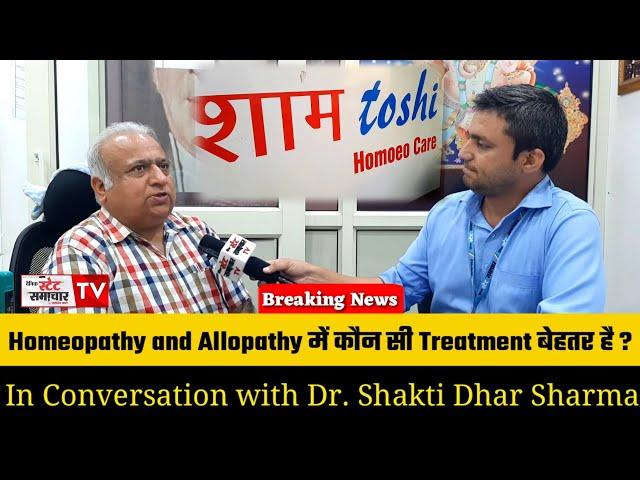 Homeopathy and Allopathy में कौन सी Treatment बेहतर है ?? || Dr. Shakti Dhar Sharma