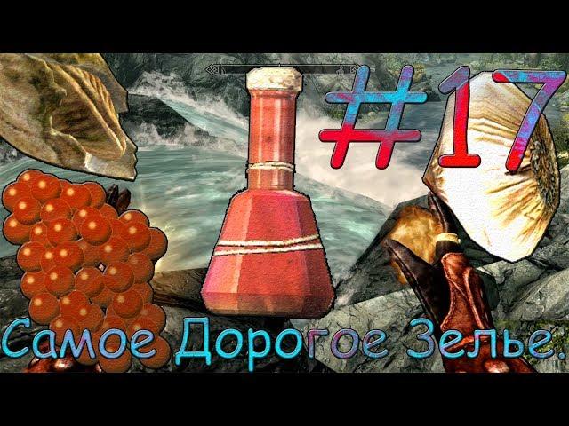 TES V Skyrim SE #17 Самое Дорогое Зелье.