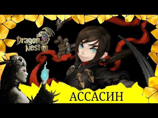 ОБЗОР класса АССАСИН в ииге Dragon Nest для android!Никто не скроется от страшного убийцы с цепями!