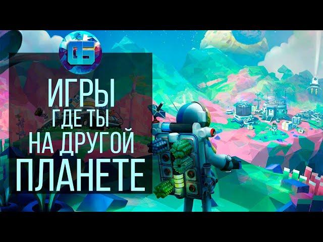 15 Игр в Которых Ты Попадаешь на Другую Планету