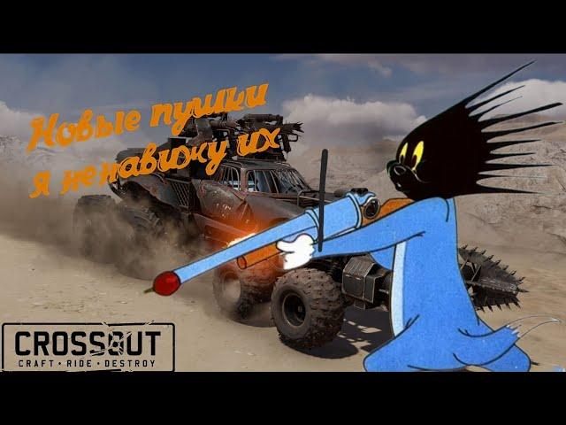 Crossout mobile Самое неудобное оружие