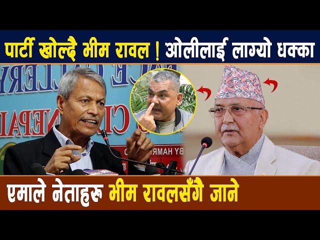 Bhim Rawal पार्टी खोल्दै Kp Oli लाई लाग्यो धक्का,  एमाले नेताहरु भीम रावलसँगै जाने || Himaltimes Tv