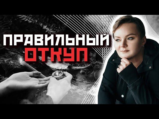 Как правильно оставлять откуп? Каким силам необходим откуп?