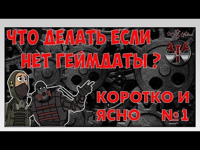 Что делать если в Сталкере нет геймдаты? Распаковываем архивы.