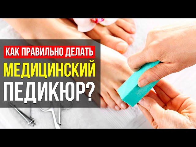 МЕДИЦИНСКИЙ ПЕДИКЮР! ВСЯ ВАЖНАЯ ИНФОРМАЦИЯ: КАК ОН ПРАВИЛЬНО ДЕЛАЕТСЯ И ЧЕМ ОТЛИЧАЕТСЯ ОТ ОБЫЧНОГО