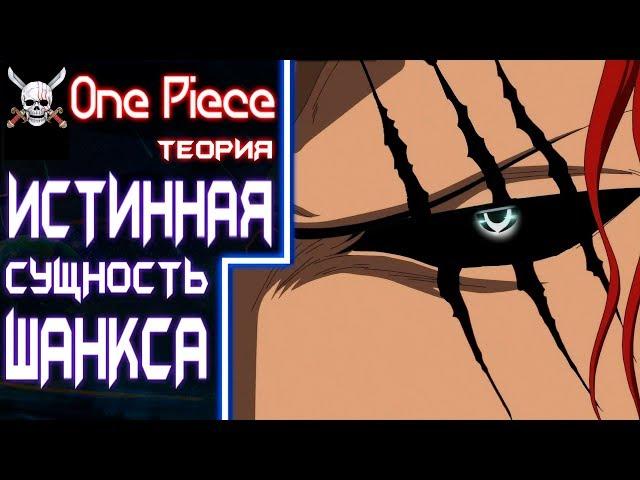 ШАНКС - АБСОЛЮТНЫЙ ЗЛОДЕЙ?! | Ван Пис Теория | One Piece