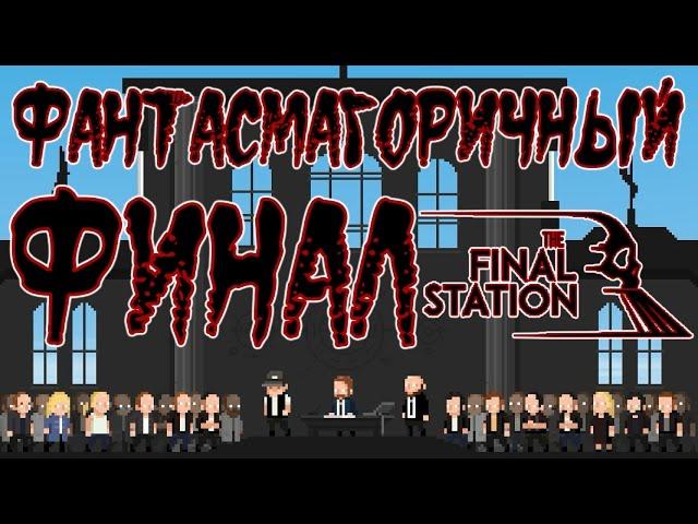 The Final Station - Прохождение игры #10 | Фантасмагоричный  ФИНАЛ