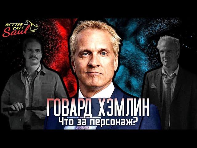 Говард Хэмлин: жертва обстоятельств / Лучше звоните Солу