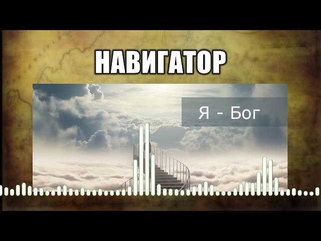 Навигатор // 31 Я - Бог