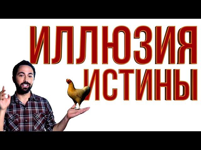 Иллюзия истины [Veritasium]