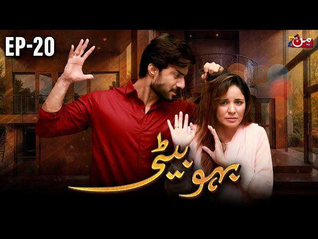 Bahu Beti - Episode 20  [ 𝐄𝐍𝐆 𝐒𝐔𝐁 ] | Latest Drama Pakistan | MUN TV Pakistan