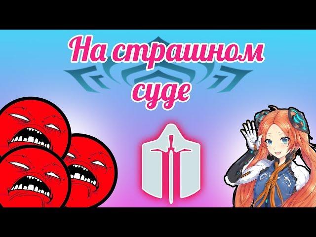 Пара советов для арбитража.(Warframe)