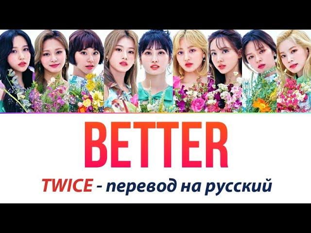 TWICE - Better ПЕРЕВОД НА РУССКИЙ (рус саб)