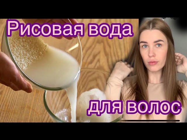 РИСОВАЯ ВОДА ДЛЯ ВОЛОС : самый простой и рабочий способ !