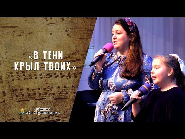 В тени Крыл Твоих | Христианские песни  АСД | Сhristian song | Адвентисты Москвы