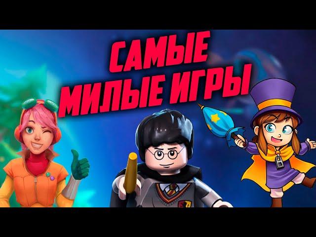 ТОП 10 самых ДОБРЫХ и МИЛЫХ игр