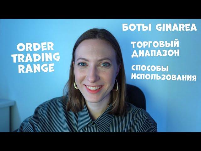 Order Trading Range — настраиваем торговый диапазон в ботах GinAREA #crypto #trading  #bot