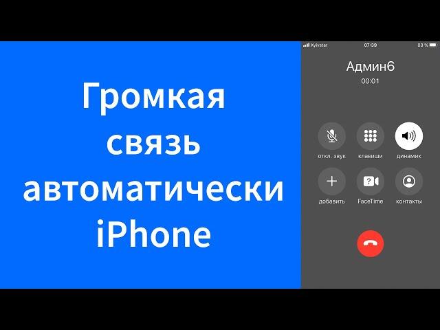 Громкая связь на iPhone сразу при звонке и автоматический ответ на вызов