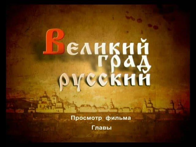 Великий град русский. Фильм о Великом Устюге.