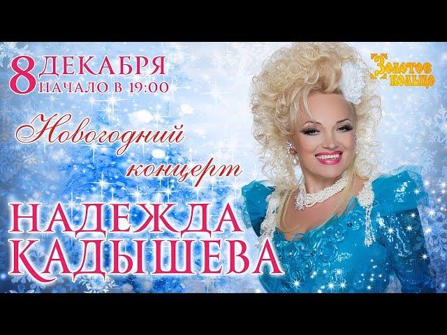 Надежда Кадышева Концерт 8.12.2017