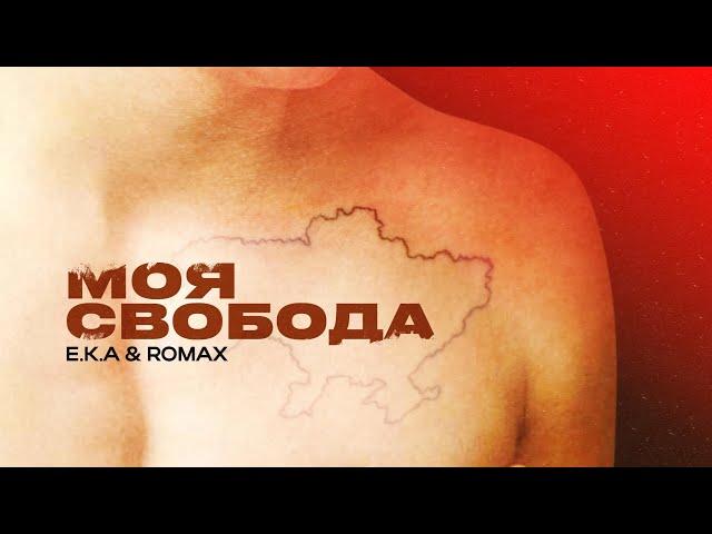 E.K.A & ROMAX - МОЯ СВОБОДА