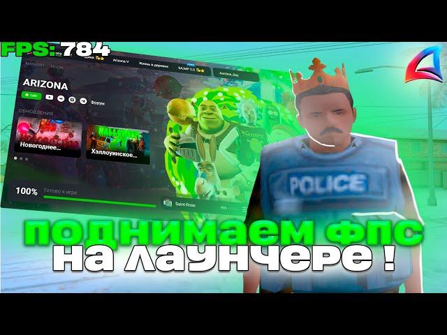 Как *ПОДНЯТЬ ФПС НА АРИЗОНА РП* На СЛАБОМ ПК! РЕШЕНИЕ ТУТ!