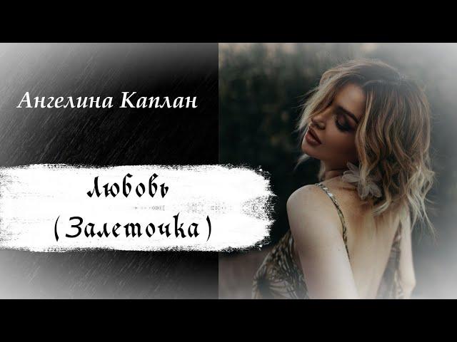 Залёточка (Любовь) - Ангелина Каплан (cover)