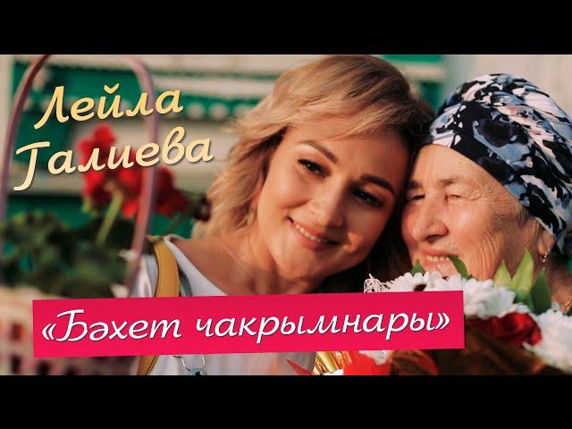 Лейла Галиева -" Бэхет чакрымнары"