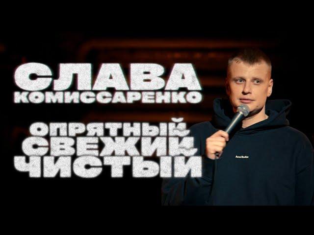 Слава Комиссаренко «Опрятный, свежий и чистый» ENG SUB