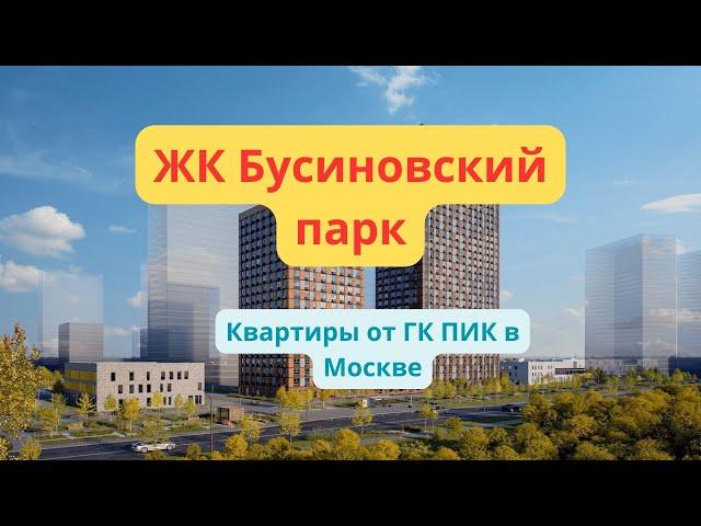 ЖК Бусиновский парк обзор новостройки от застройщика ПИК, планировки квартир, цены