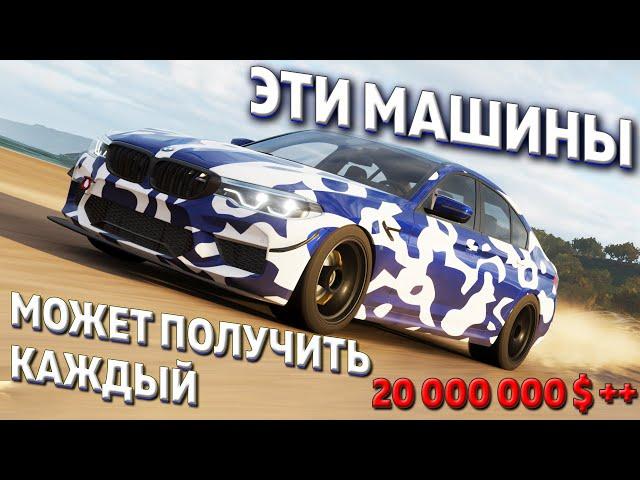 ПОЛУЧАЕМ САМЫЕ  ДОРОГИЕ АВТО ЗА ИСПЫТАНИЯ / FORZA HORIZON 4 /