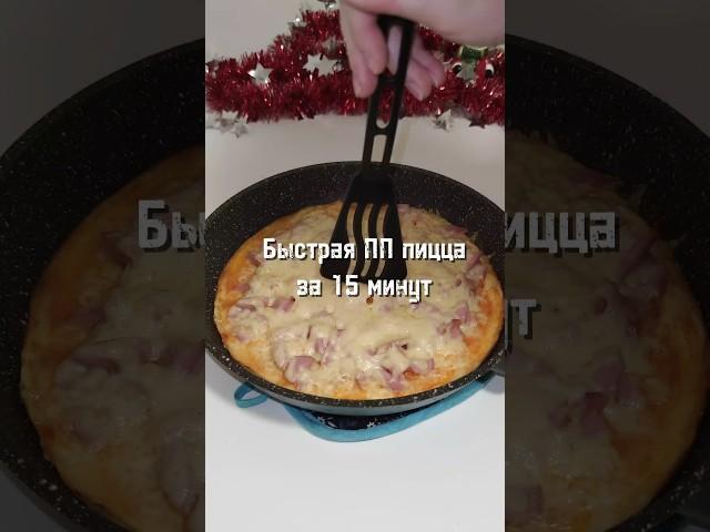 Пицца на сковороде за 15 минут! pizza in 15 minutes in a frying pan