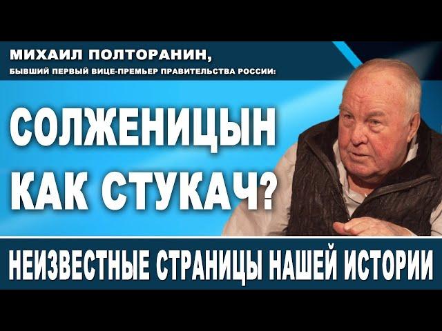 Михаил Полторанин, бывший первый вице-премьер Правительства России: Солженицын как стукач?