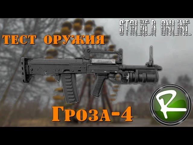 Сталкер Онлайн: Тест оружия "Гроза-4"