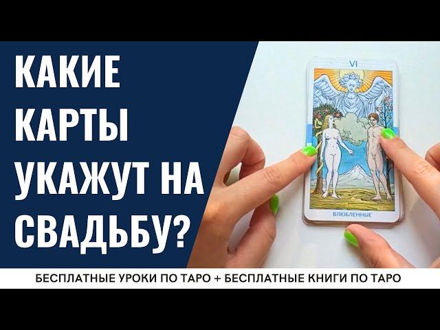 Какие карты Таро покажут ЛЮБОВЬ и СВАДЬБУ? / ОБУЧЕНИЕ ТАРО БЕСПЛАТНО 