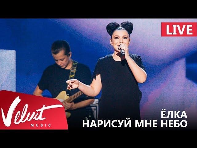 Live: Ёлка - Нарисуй мне небо (Crocus City Hall, 18.02.2017)