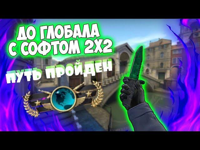 АПНУЛ ГЛОБАЛА С СОФТОМ [BoBeR Hook] #10 ФИНАЛЬНАЯ СЕРИЯ