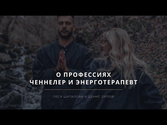 О профессиях ченнелер и энерготерапевт