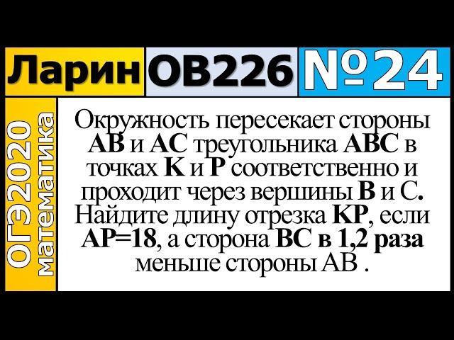 Задание 24 из Варианта Ларина №226 обычная версия ОГЭ-2020.