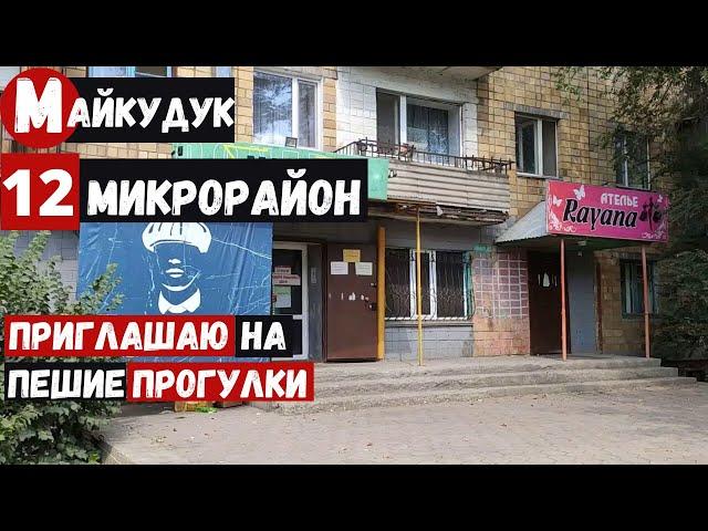 Караганда Майкудук 12 Микрорайон