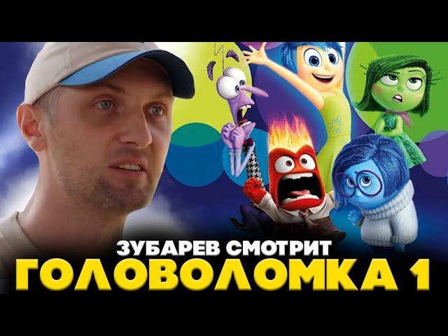 ЗУБАРЕВ СМОТРИТ ГОЛОВОЛОМКА 1 | ЛУЧШЕЕ С ПРОСМОТРА