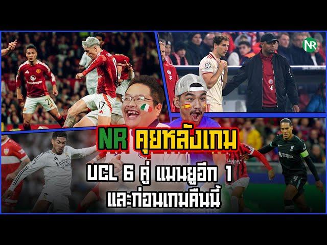 NR คุยหลังเกม : UCL 6 คู่ แมนยูอีก 1 / และก่อนเกมคืนนี้