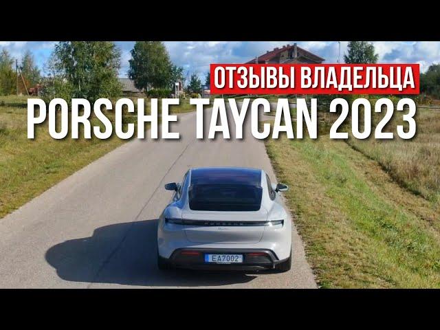 Честный Обзор владельца PORSCHE TAYCAN 2023 год спустя.