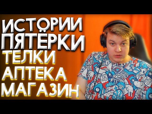 ИСТОРИИ ИЗ ЖИЗНИ ПЯТЁРКИ ТЕЛКИ, АПТЕКА, МАГАЗИН | Нарезка Стрима Фуга ТВ