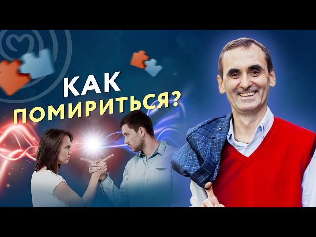 Как помириться и прекратить ссору?