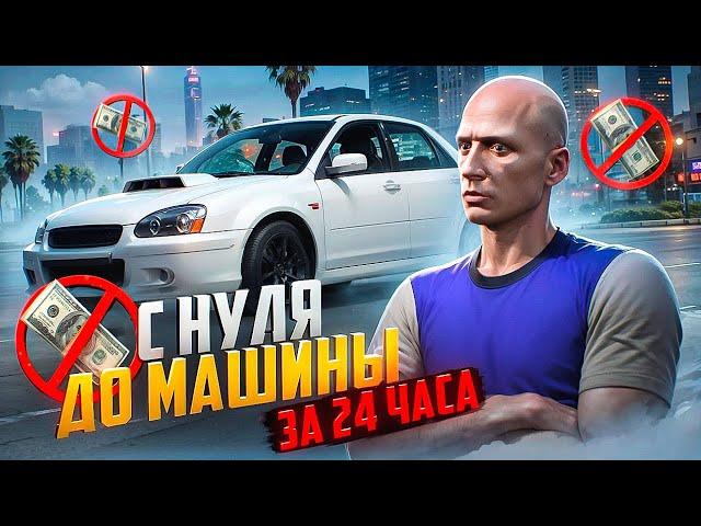 С НУЛЯ ДО МАШИНЫ ЗА 24 ЧАСА на MAJESTIC RP БЕЗ ДОНАТА в GTA 5 RP